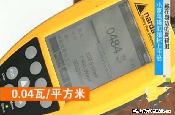 家里的辐射之王竟然是它！比微波炉还高2000倍 - 生活百科 - 张掖生活社区 - 张掖28生活网 zhangye.28life.net