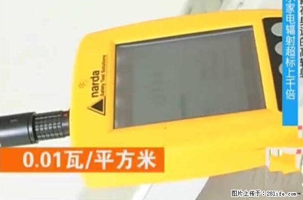 家里的辐射之王竟然是它！比微波炉还高2000倍 - 生活百科 - 张掖生活社区 - 张掖28生活网 zhangye.28life.net