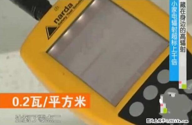 家里的辐射之王竟然是它！比微波炉还高2000倍 - 生活百科 - 张掖生活社区 - 张掖28生活网 zhangye.28life.net