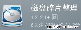安卓手机手机如何进行磁盘碎片整理 - 生活百科 - 张掖生活社区 - 张掖28生活网 zhangye.28life.net