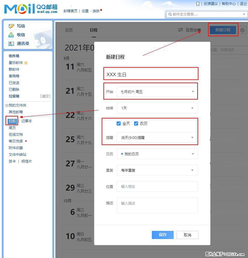 如何使用QQ邮箱中的日历提醒功能？ - 生活百科 - 张掖生活社区 - 张掖28生活网 zhangye.28life.net