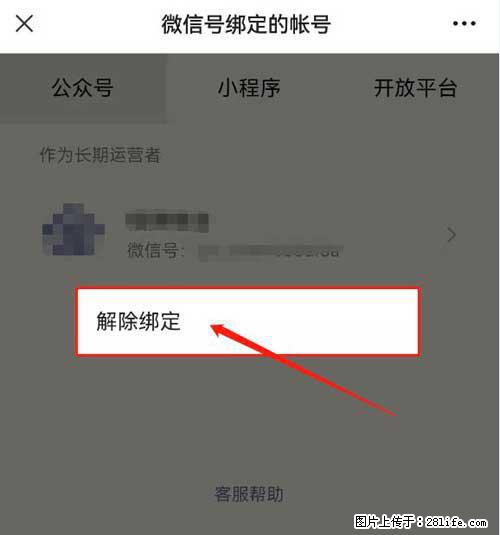 如何删除绑定别人的微信公众号运营帐号？ - 生活百科 - 张掖生活社区 - 张掖28生活网 zhangye.28life.net