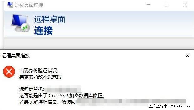 远程桌面连接，出现“身份验证错误，要求的函数不受支持“，解决方案 - 生活百科 - 张掖生活社区 - 张掖28生活网 zhangye.28life.net