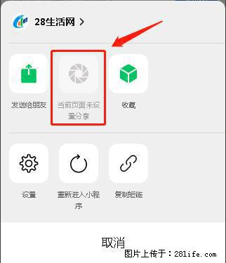 微信小程序【分享到朋友圈】灰色不能点击解决方法，分享到朋友圈源码 - 生活百科 - 张掖生活社区 - 张掖28生活网 zhangye.28life.net