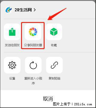 微信小程序【分享到朋友圈】灰色不能点击解决方法，分享到朋友圈源码 - 生活百科 - 张掖生活社区 - 张掖28生活网 zhangye.28life.net