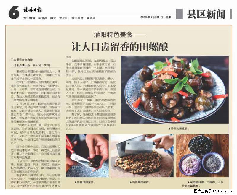 （舌尖上的乡村）灌阳：让人口齿留香的田螺酿 - 2023年07月31日 桂林日报第6版刊发 - 美食天地 - 张掖生活社区 - 张掖28生活网 zhangye.28life.net