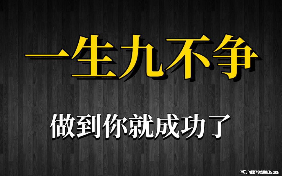 【一生九不争】做到了你就成功了 - 灌水专区 - 张掖生活社区 - 张掖28生活网 zhangye.28life.net