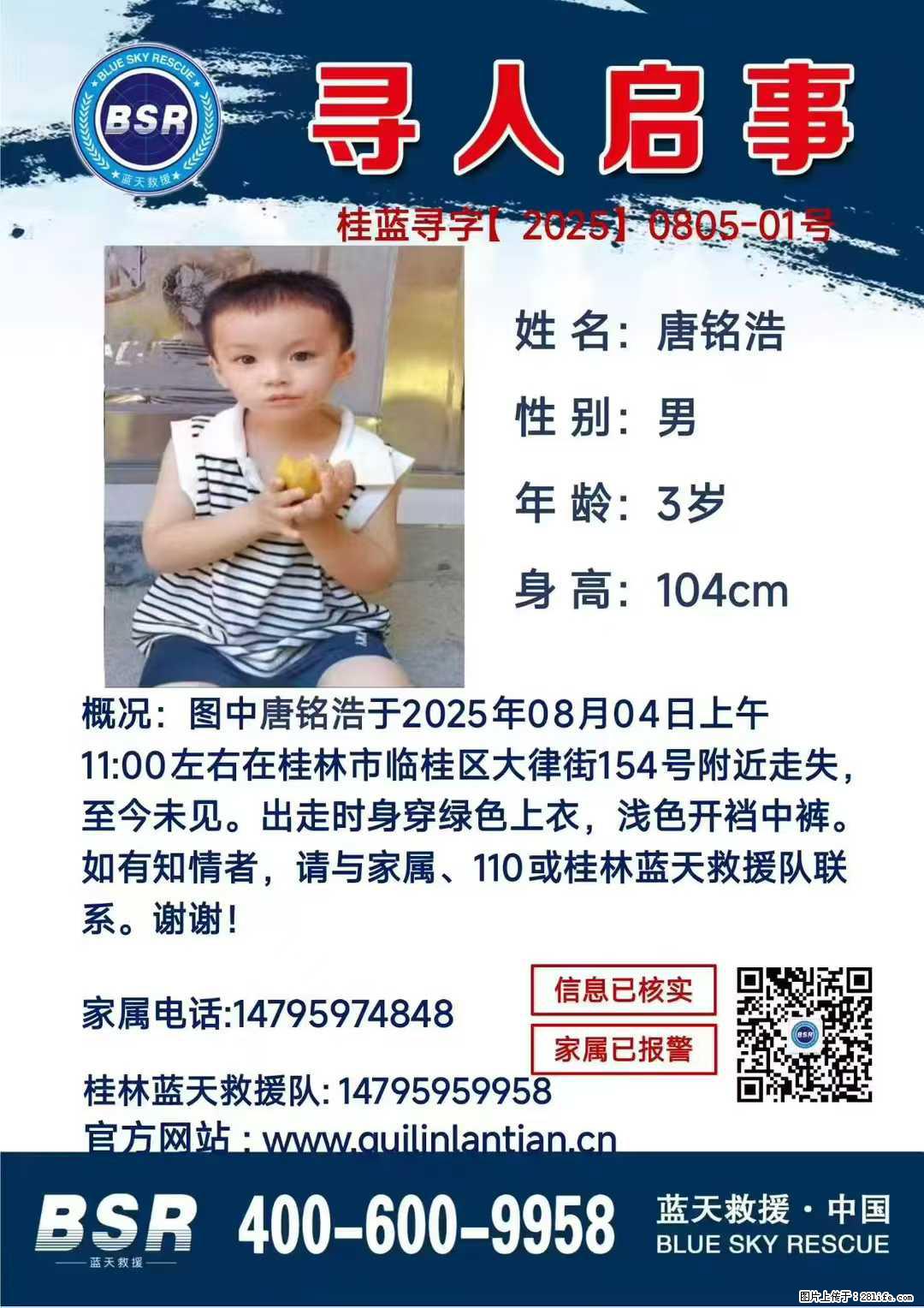 【寻人启事】图中唐铭浩于2025年08月04日上午11:00左右在桂林市临桂区大律街154号附近走失 - 新手上路 - 张掖生活社区 - 张掖28生活网 zhangye.28life.net