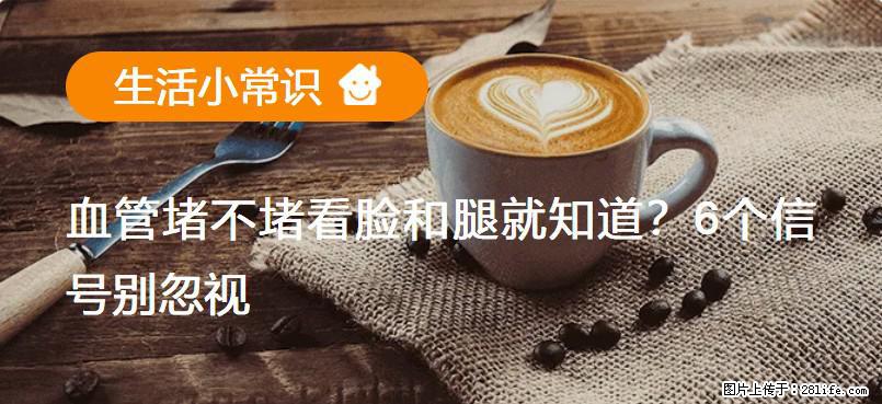 血管堵不堵看脸和腿就知道？6个信号别忽视！ - 生活百科 - 张掖生活社区 - 张掖28生活网 zhangye.28life.net