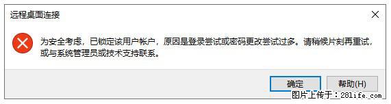 阿里云远程连接云服务器，老是提示“为安全考虑，已锁定该用户帐户”解决方案 - 生活百科 - 张掖生活社区 - 张掖28生活网 zhangye.28life.net