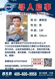 【寻人启事】图中唐铭浩于2025年08月04日上午11:00左右在桂林市临桂区大律街154号附近走失 - 张掖28生活网 zhangye.28life.net