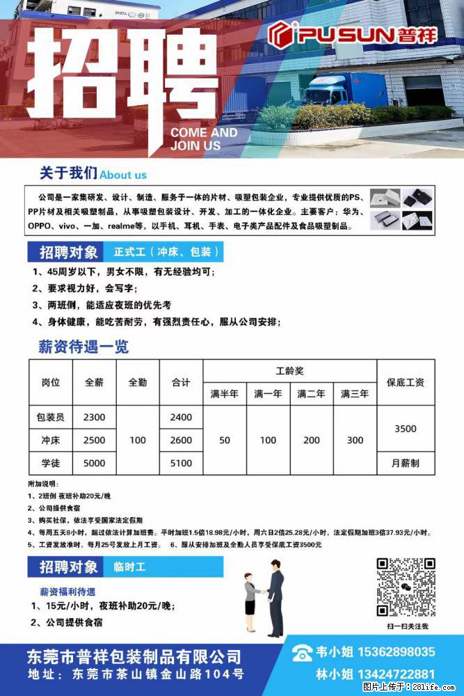 【东莞市普祥包装制品有限公司】招聘 正式工（包装、冲床、学徒）、临时工 - 职场交流 - 张掖生活社区 - 张掖28生活网 zhangye.28life.net