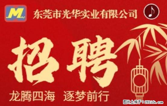 【东莞市光华实业有限公司】招聘各岗位若干名 - 职场交流 - 张掖生活社区 - 张掖28生活网 zhangye.28life.net