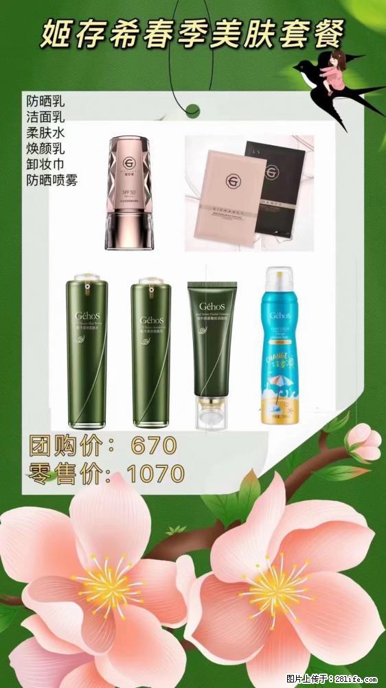 【姬存希】春季美肤套餐一 六样产品，现团购VIP价，包邮到家 - 新手上路 - 张掖生活社区 - 张掖28生活网 zhangye.28life.net