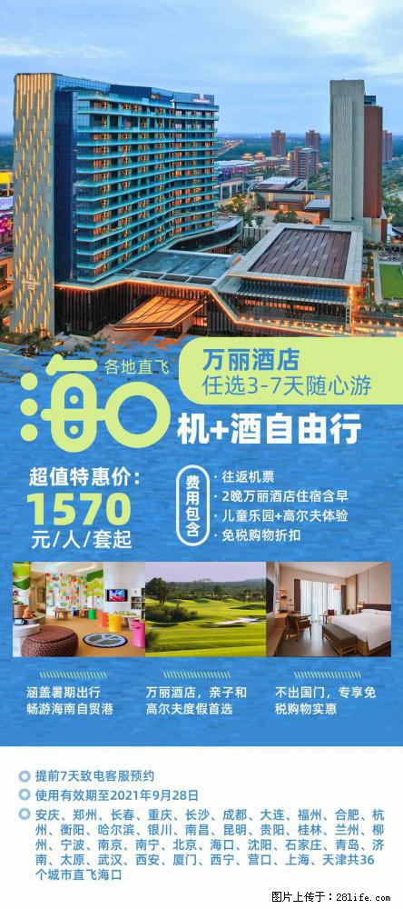 【蜗蜗游】暑期倾情奉献： 全国各地直飞海口、三亚，3-7天任选入住时间，多家热门酒店任选 - 游山玩水 - 张掖生活社区 - 张掖28生活网 zhangye.28life.net