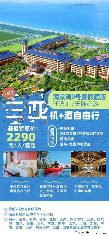 【蜗蜗游】暑期倾情奉献： 全国各地直飞海口、三亚，3-7天任选入住时间，多家热门酒店任选 - 游山玩水 - 张掖生活社区 - 张掖28生活网 zhangye.28life.net