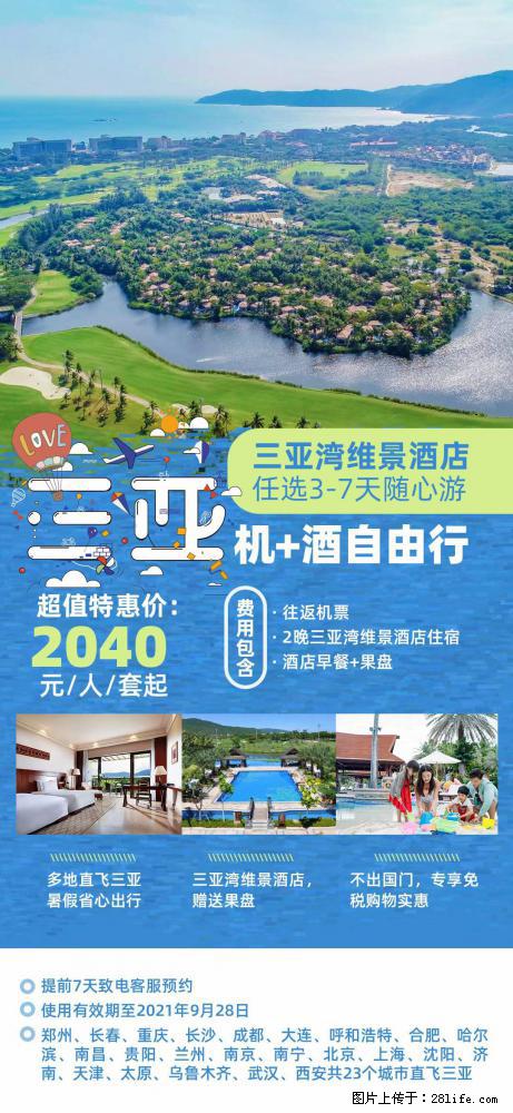 【蜗蜗游】暑期倾情奉献： 全国各地直飞海口、三亚，3-7天任选入住时间，多家热门酒店任选 - 游山玩水 - 张掖生活社区 - 张掖28生活网 zhangye.28life.net