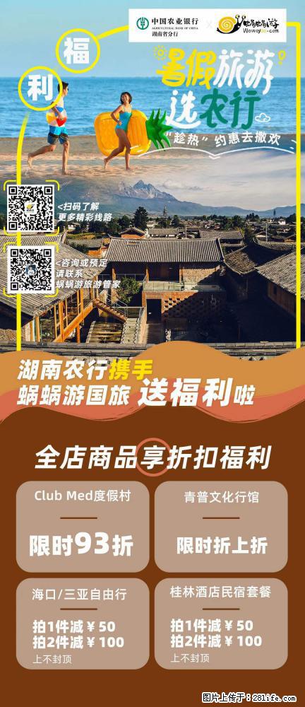 【蜗蜗游】湖南农行携手蜗蜗游携手推出“趁热约惠”活动 - 游山玩水 - 张掖生活社区 - 张掖28生活网 zhangye.28life.net