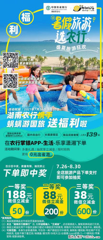 【蜗蜗游】湖南农行携手蜗蜗游携手推出“趁热约惠”活动 - 游山玩水 - 张掖生活社区 - 张掖28生活网 zhangye.28life.net