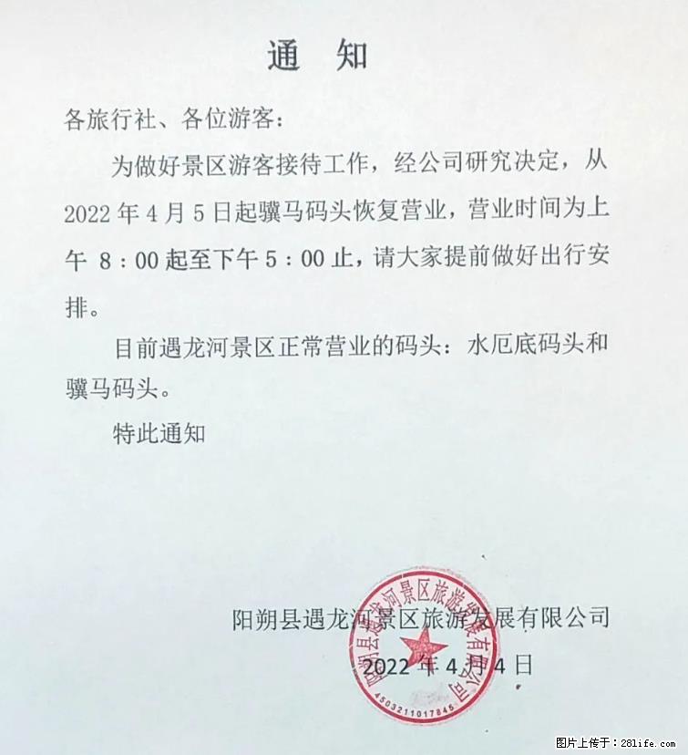 桂林市阳朔县遇龙河景区发布通知，从2022年4月5日起，骥马码头恢复营业。 - 其他广告 - 广告专区 - 张掖分类信息 - 张掖28生活网 zhangye.28life.net
