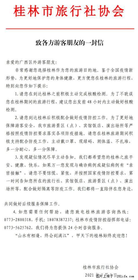 桂林市旅行社协会致各方来桂旅游游客朋友的一封信 - 张掖生活资讯 - 张掖28生活网 zhangye.28life.net