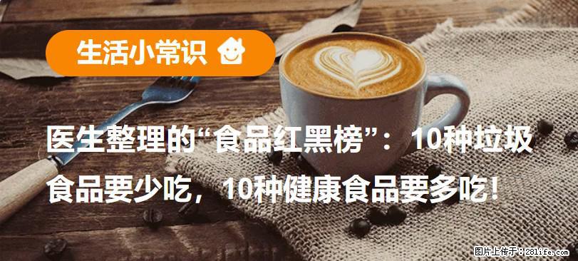【生活小常识】医生整理的“食品红黑榜”：10种垃圾食品要少吃，10种健康食品要多吃！ - 张掖生活资讯 - 张掖28生活网 zhangye.28life.net