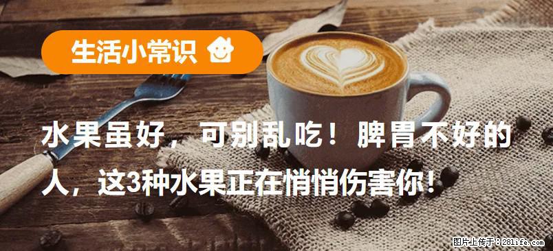 水果虽好，可别乱吃！脾胃不好的人，这3种水果正在悄悄伤害你！ - 张掖生活资讯 - 张掖28生活网 zhangye.28life.net