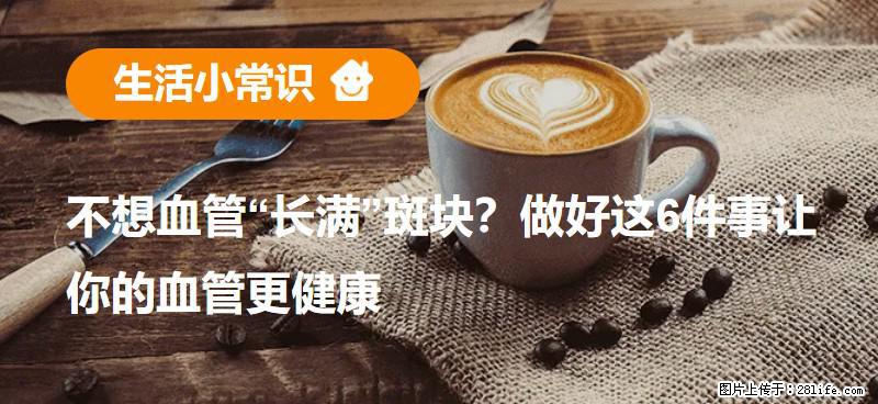 不想血管“长满”斑块？做好这6件事让你的血管更健康 - 张掖生活资讯 - 张掖28生活网 zhangye.28life.net