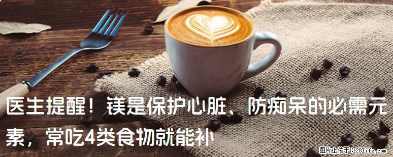 医生提醒！镁是保护心脏、防痴呆的必需元素，常吃4类食物就能补 - 张掖生活资讯 - 张掖28生活网 zhangye.28life.net