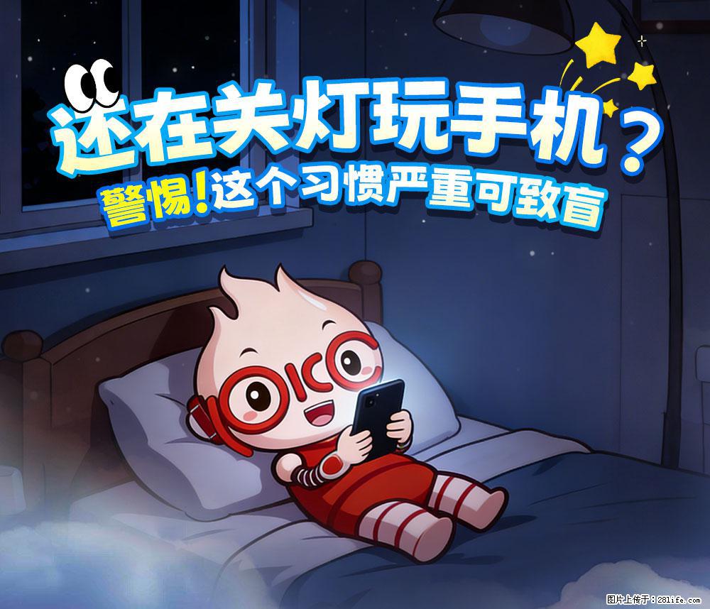 【健康科普】还在关灯玩手机?警惕!这个习惯严重可致盲! - 张掖生活资讯 - 张掖28生活网 zhangye.28life.net